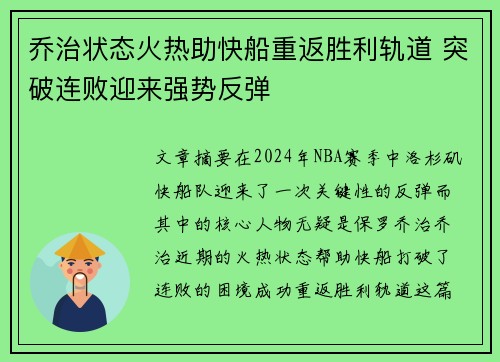 乔治状态火热助快船重返胜利轨道 突破连败迎来强势反弹