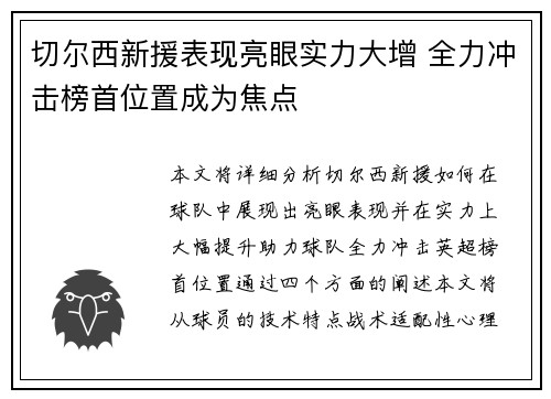 切尔西新援表现亮眼实力大增 全力冲击榜首位置成为焦点