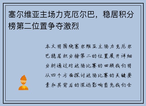 塞尔维亚主场力克厄尔巴，稳居积分榜第二位置争夺激烈