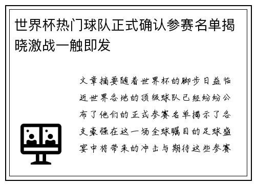 世界杯热门球队正式确认参赛名单揭晓激战一触即发