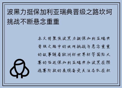 波黑力挺保加利亚瑞典晋级之路坎坷挑战不断悬念重重