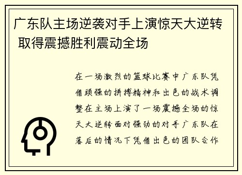 广东队主场逆袭对手上演惊天大逆转 取得震撼胜利震动全场