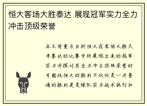 恒大客场大胜泰达 展现冠军实力全力冲击顶级荣誉