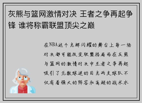 灰熊与篮网激情对决 王者之争再起争锋 谁将称霸联盟顶尖之巅