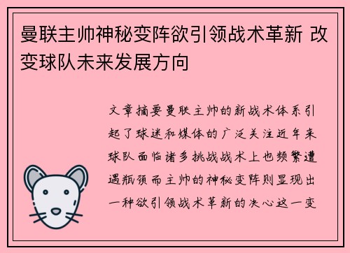 曼联主帅神秘变阵欲引领战术革新 改变球队未来发展方向