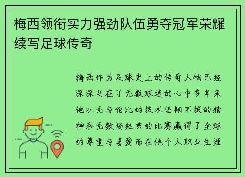 梅西领衔实力强劲队伍勇夺冠军荣耀续写足球传奇