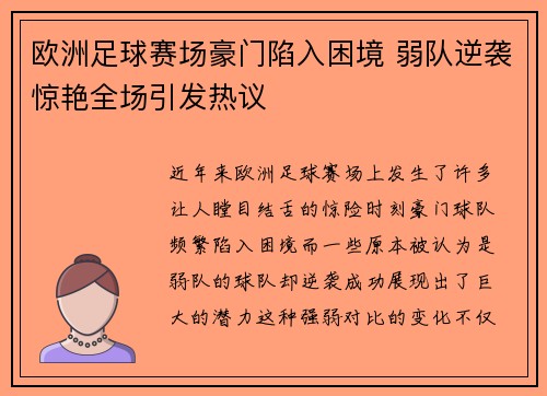 欧洲足球赛场豪门陷入困境 弱队逆袭惊艳全场引发热议