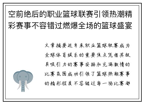 空前绝后的职业篮球联赛引领热潮精彩赛事不容错过燃爆全场的篮球盛宴