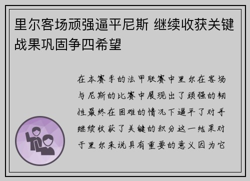 里尔客场顽强逼平尼斯 继续收获关键战果巩固争四希望