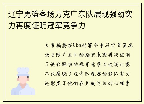 辽宁男篮客场力克广东队展现强劲实力再度证明冠军竞争力