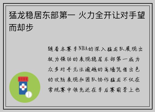 猛龙稳居东部第一 火力全开让对手望而却步