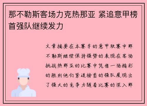 那不勒斯客场力克热那亚 紧追意甲榜首强队继续发力