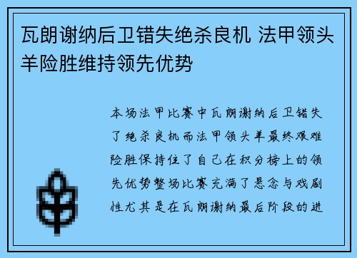 瓦朗谢纳后卫错失绝杀良机 法甲领头羊险胜维持领先优势