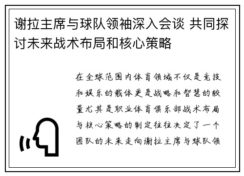 谢拉主席与球队领袖深入会谈 共同探讨未来战术布局和核心策略