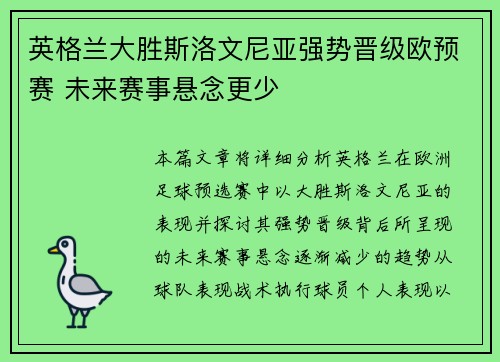 英格兰大胜斯洛文尼亚强势晋级欧预赛 未来赛事悬念更少