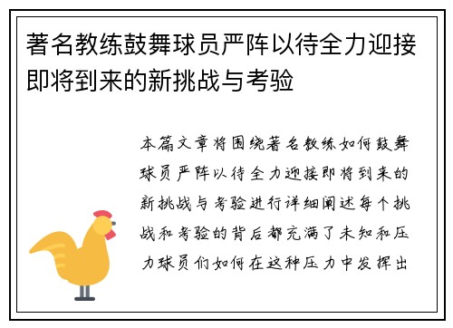 著名教练鼓舞球员严阵以待全力迎接即将到来的新挑战与考验