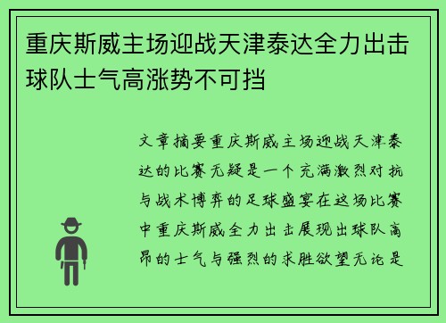 重庆斯威主场迎战天津泰达全力出击球队士气高涨势不可挡