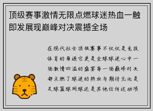 顶级赛事激情无限点燃球迷热血一触即发展现巅峰对决震撼全场