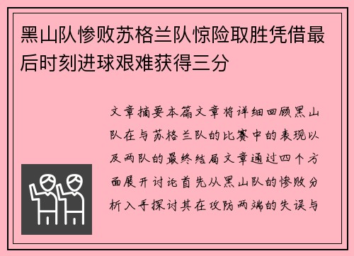 黑山队惨败苏格兰队惊险取胜凭借最后时刻进球艰难获得三分