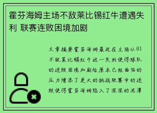 霍芬海姆主场不敌莱比锡红牛遭遇失利 联赛连败困境加剧