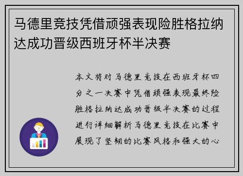 马德里竞技凭借顽强表现险胜格拉纳达成功晋级西班牙杯半决赛