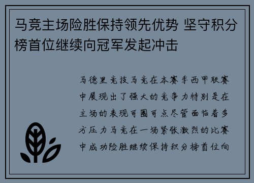 马竞主场险胜保持领先优势 坚守积分榜首位继续向冠军发起冲击