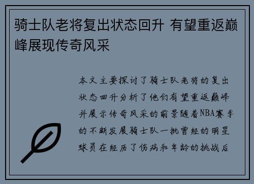 骑士队老将复出状态回升 有望重返巅峰展现传奇风采