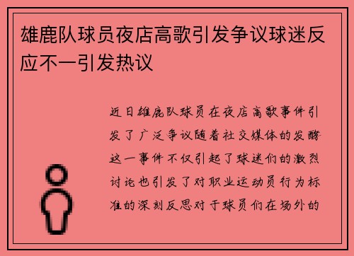 雄鹿队球员夜店高歌引发争议球迷反应不一引发热议