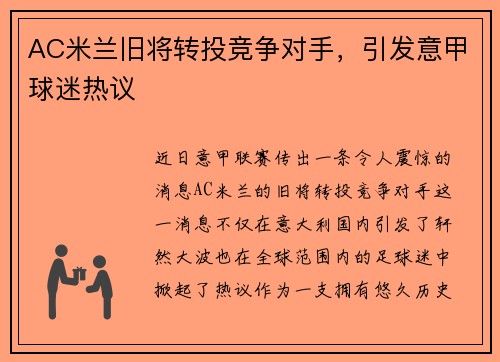 AC米兰旧将转投竞争对手，引发意甲球迷热议