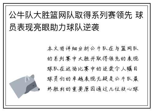 公牛队大胜篮网队取得系列赛领先 球员表现亮眼助力球队逆袭