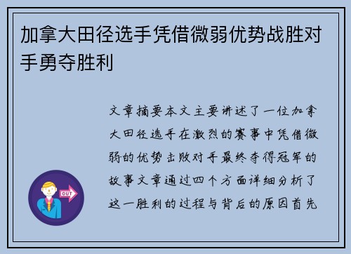 加拿大田径选手凭借微弱优势战胜对手勇夺胜利