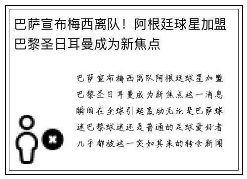 巴萨宣布梅西离队！阿根廷球星加盟巴黎圣日耳曼成为新焦点