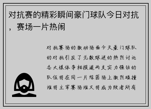 对抗赛的精彩瞬间豪门球队今日对抗，赛场一片热闹