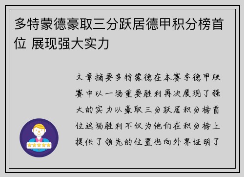 多特蒙德豪取三分跃居德甲积分榜首位 展现强大实力