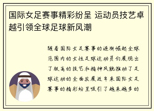 国际女足赛事精彩纷呈 运动员技艺卓越引领全球足球新风潮