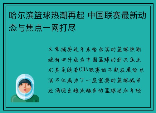 哈尔滨篮球热潮再起 中国联赛最新动态与焦点一网打尽