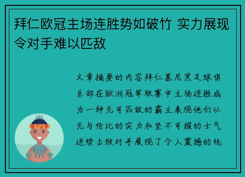 拜仁欧冠主场连胜势如破竹 实力展现令对手难以匹敌