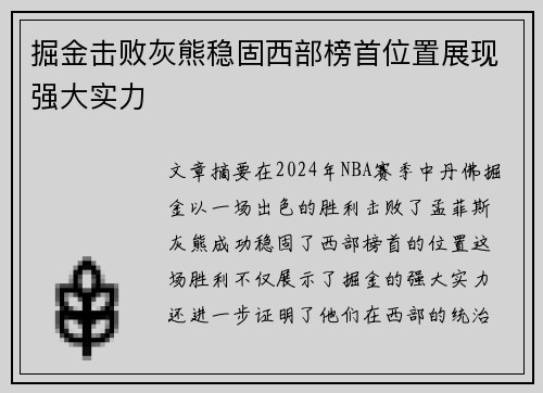 掘金击败灰熊稳固西部榜首位置展现强大实力