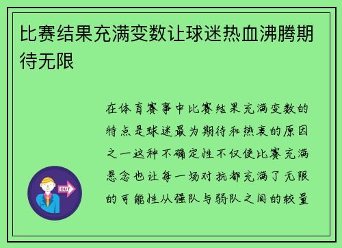 比赛结果充满变数让球迷热血沸腾期待无限