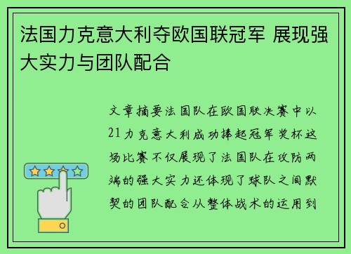 法国力克意大利夺欧国联冠军 展现强大实力与团队配合