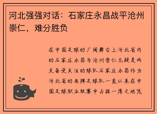 河北强强对话：石家庄永昌战平沧州崇仁，难分胜负