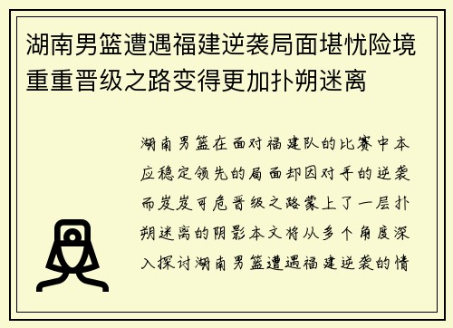 湖南男篮遭遇福建逆袭局面堪忧险境重重晋级之路变得更加扑朔迷离