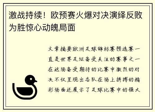 激战持续！欧预赛火爆对决演绎反败为胜惊心动魄局面