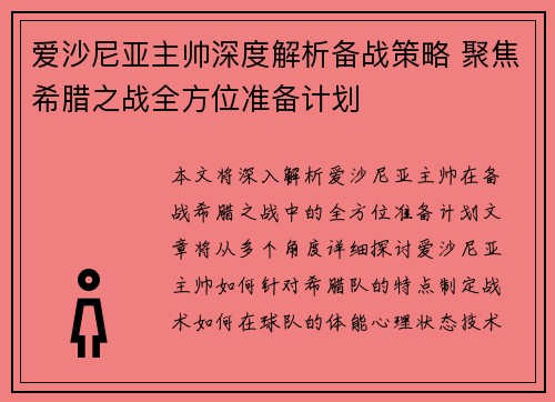 爱沙尼亚主帅深度解析备战策略 聚焦希腊之战全方位准备计划