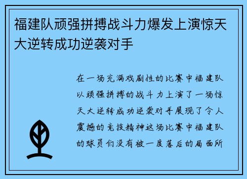 福建队顽强拼搏战斗力爆发上演惊天大逆转成功逆袭对手