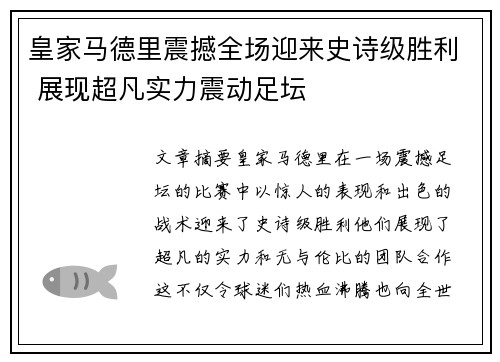 皇家马德里震撼全场迎来史诗级胜利 展现超凡实力震动足坛