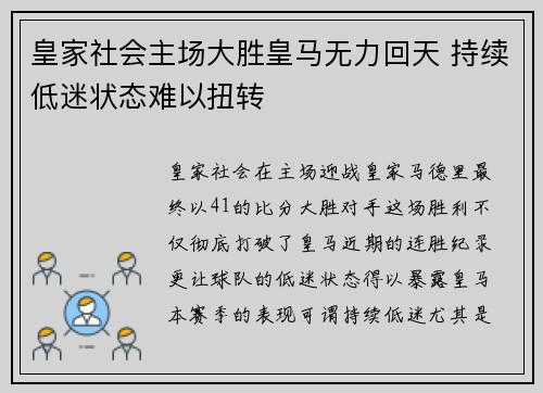 皇家社会主场大胜皇马无力回天 持续低迷状态难以扭转