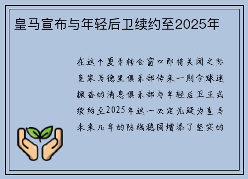 皇马宣布与年轻后卫续约至2025年