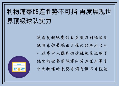 利物浦豪取连胜势不可挡 再度展现世界顶级球队实力