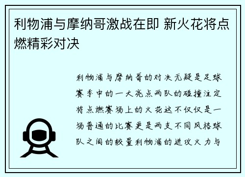 利物浦与摩纳哥激战在即 新火花将点燃精彩对决